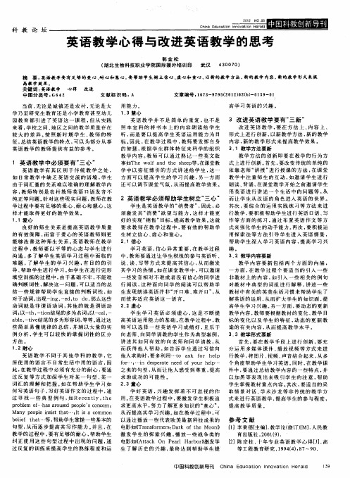 英语教学心得与改进英语教学的思考