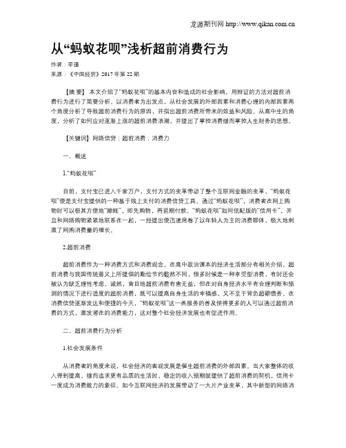 从“蚂蚁花呗”浅析超前消费行为