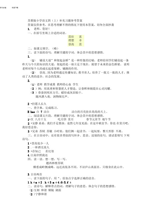 苏教版小学语文四(上)补充习题参考答案