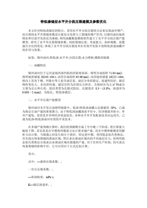 特低渗储层水平井分段压裂建模及参数优化