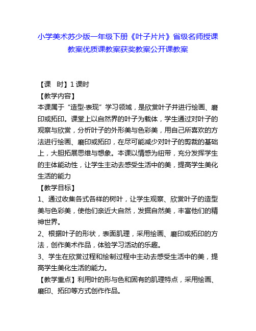 小学美术苏少版一年级下册《叶子片片》省级名师授课教案优质课教案获奖教案公开课教案3