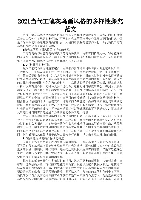2021当代工笔花鸟画风格的多样性探究范文1