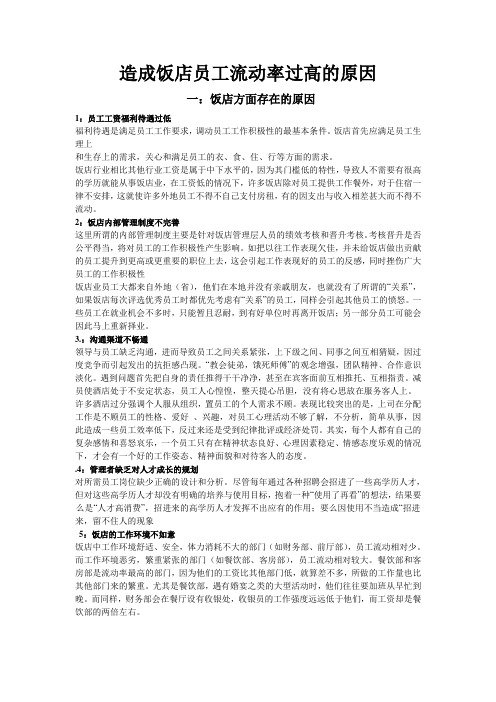 造成饭店员工流动率过高的原因
