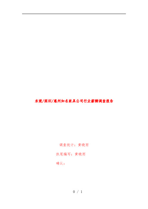 知名家具公司行业薪酬调查分析报告