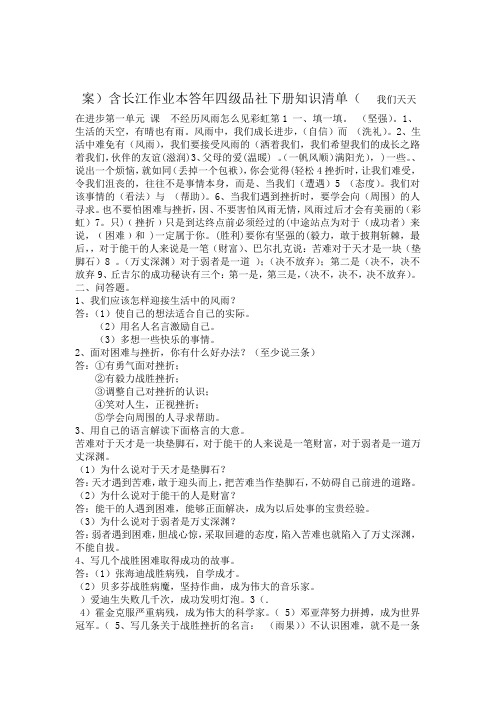 鄂教版四年级下册品德与社会知识清单含长江作业本答案