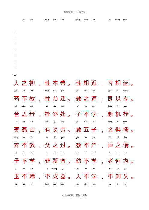 三字经-带拼音A4完美打印版