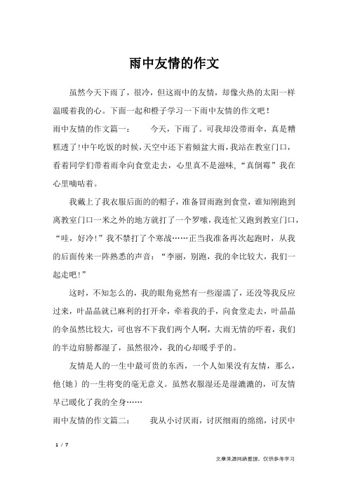 雨中友情的作文_优秀作文