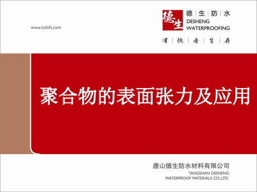 聚合物的表面张力和应用