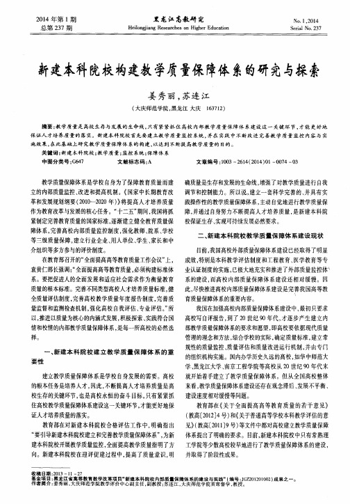 新建本科院校构建教学质量保障体系的研究与探索