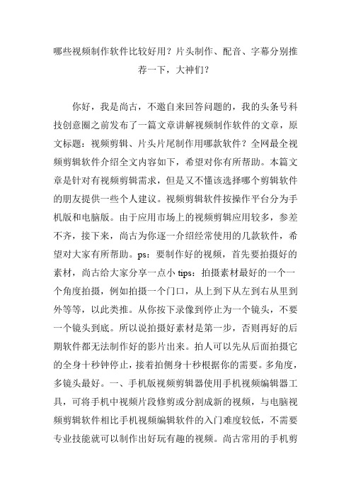 哪些视频制作软件比较好用？片头制作配音字幕分别推荐一下大神们？