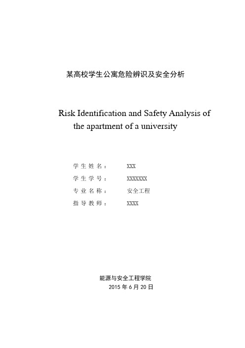 某高校学生公寓危险辨识及安全分析