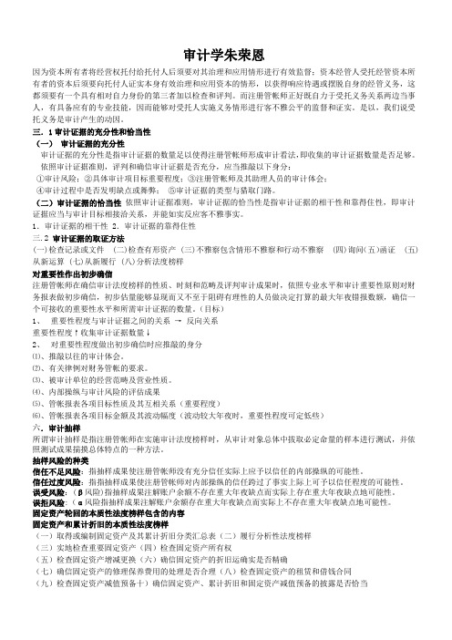 审计学朱荣恩