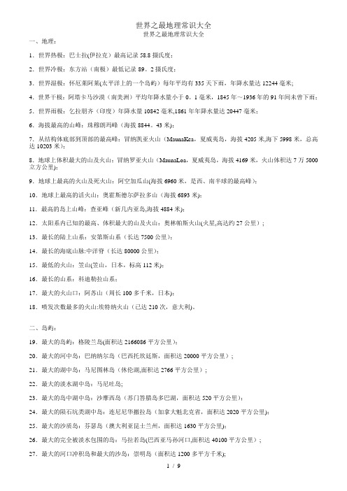 世界之最地理常识大全
