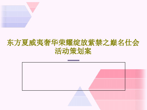 东方夏威夷奢华荣耀绽放紫禁之巅名仕会活动策划案共64页文档