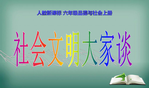 人教新课标小学六年级品德与社会上册社会文明大家谈1PPT课件