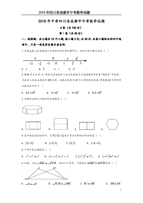 (完整版)2018四川成都市中考数学试题含答案及解析