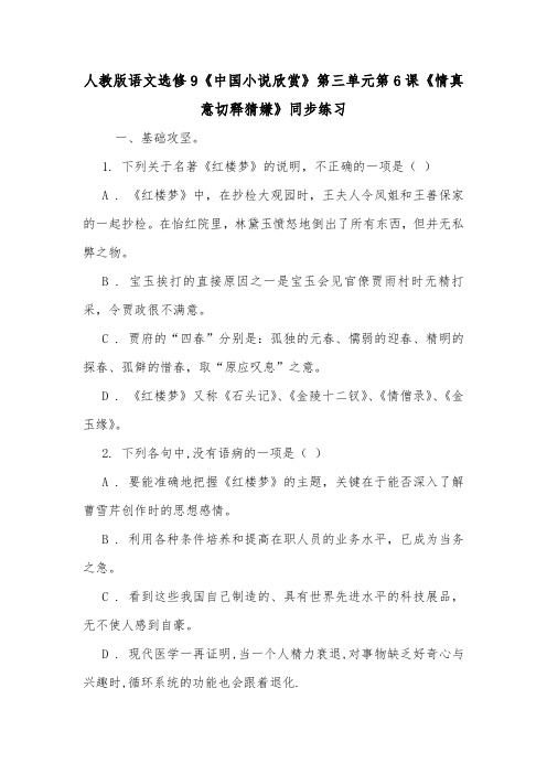 人教版语文选修9《中国小说欣赏》第三单元第6课《情真意切释猜嫌》同步练习.doc