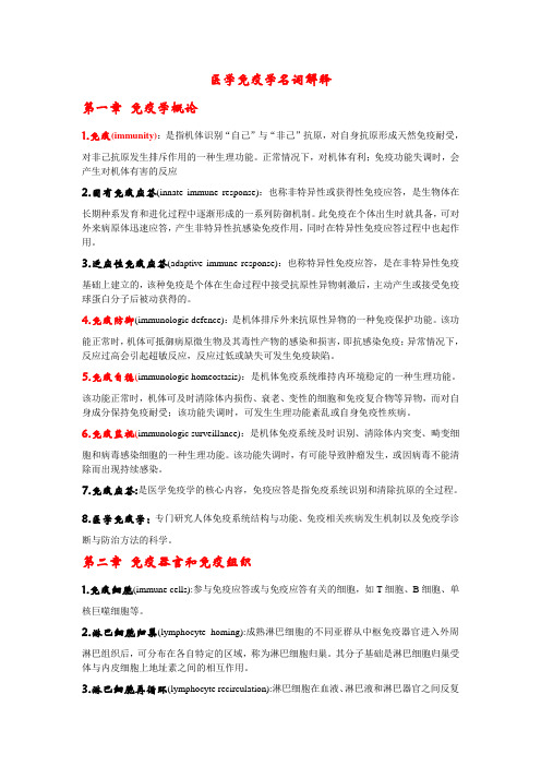 医学免疫学名词解释
