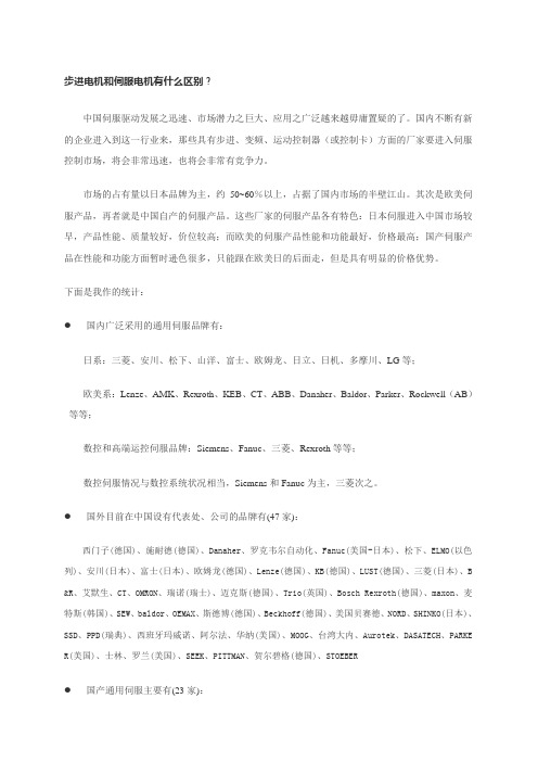 步进电机和伺服电机有什么区别