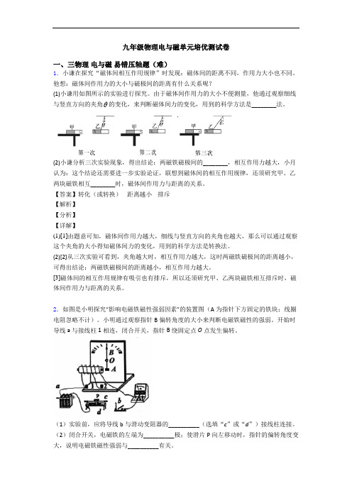 九年级物理电与磁单元培优测试卷