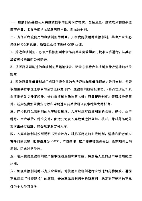 血液制品使用规范