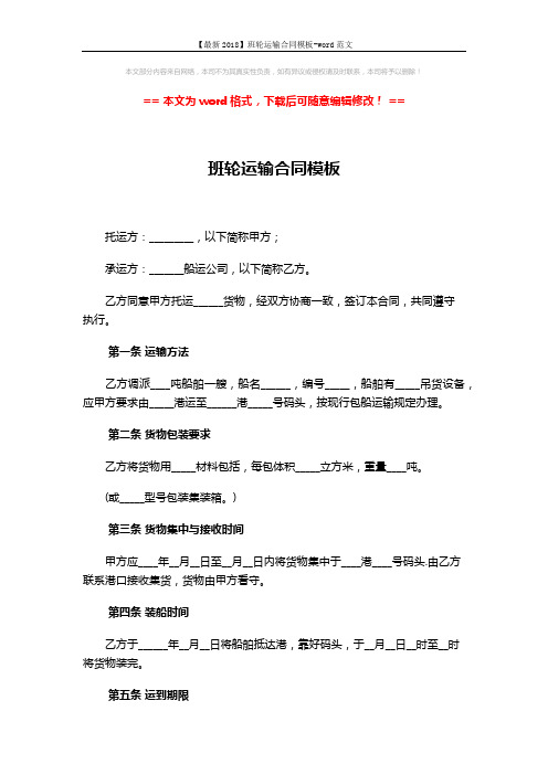【最新2018】班轮运输合同模板-word范文 (4页)