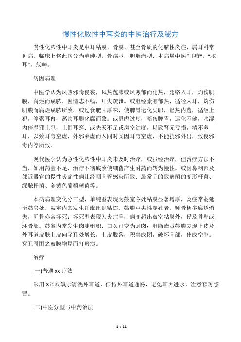 慢性化脓性中耳炎的中医治疗及秘方