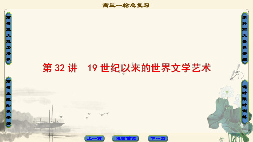高三历史一轮复习(课件 人民通史版)第3编 专题14 第32讲 19世纪以来的世界文学艺术