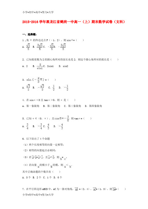 配套K12高一数学上学期期末试卷 文(含解析)