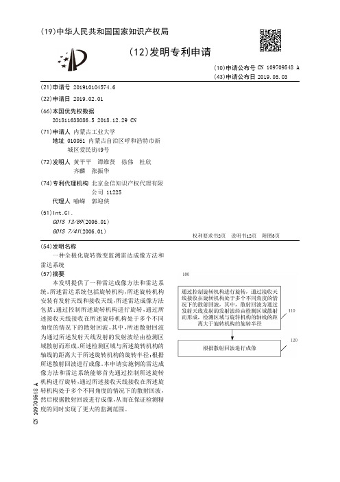 【CN109709548A】一种全极化旋转微变监测雷达成像方法和雷达系统【专利】