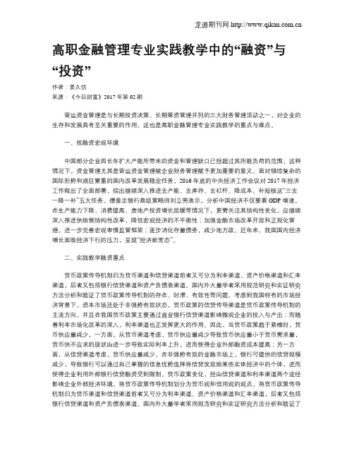 高职金融管理专业实践教学中的“融资”与“投资”