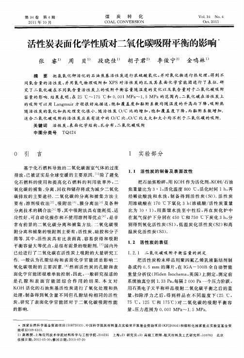活性炭表面化学性质对二氧化碳吸附平衡的影响