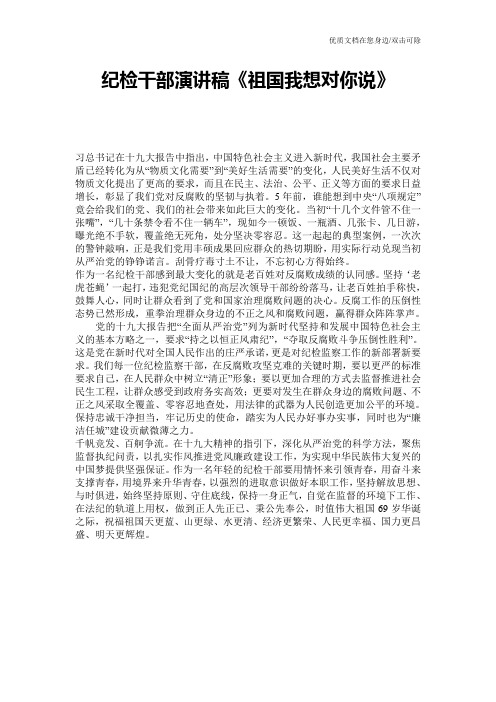 纪检干部演讲稿《祖国我想对你说》