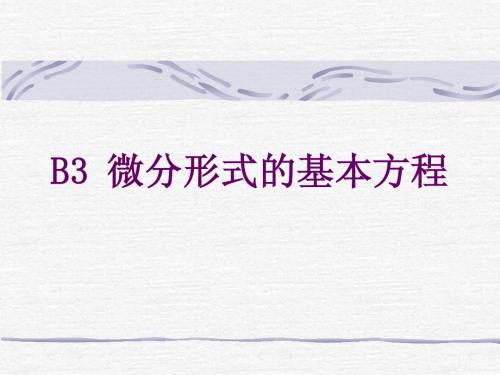 B3 微分形式的基本方程