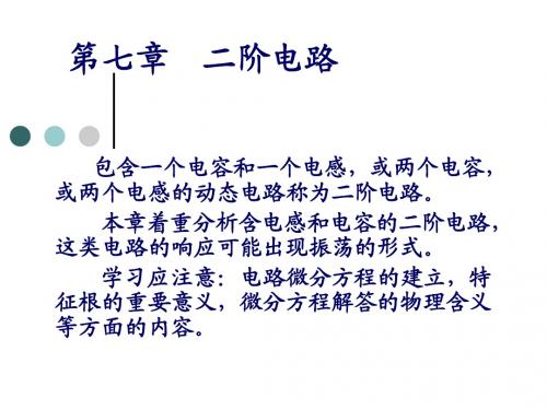 第07章.二阶电路