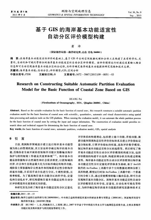 基于GIS的海岸基本功能适宜性自动分区评价模型构建