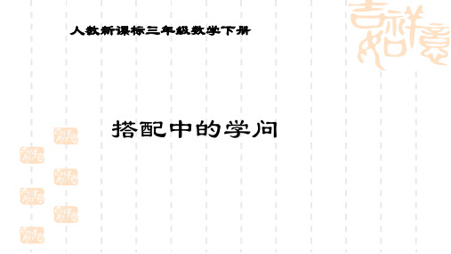 人教新课标数学三年级上册《搭配中的学问 1》PPT课件
