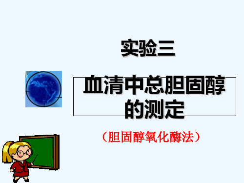 实验三、血清中总胆固醇的测定