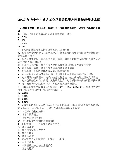 2017年上半年内蒙古基金从业资格资产配置管理考试试题