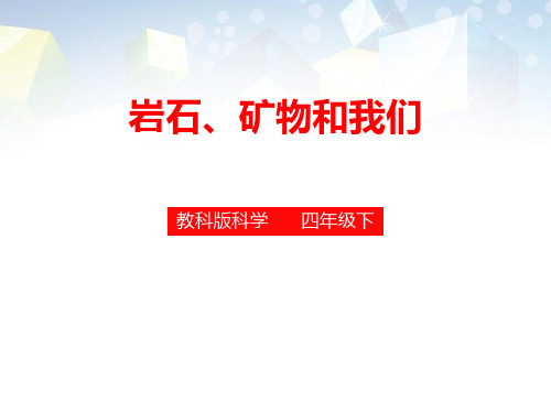 《岩石、矿物和我们》岩石和矿物公开课件 图文