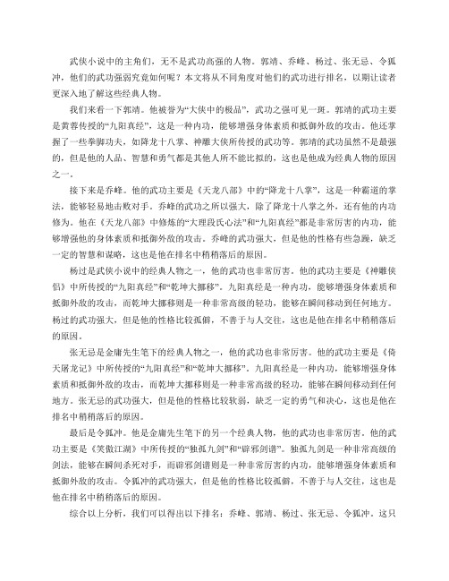郭靖,乔峰,杨过,张无忌,令狐冲,他们的武功应该怎样排名？