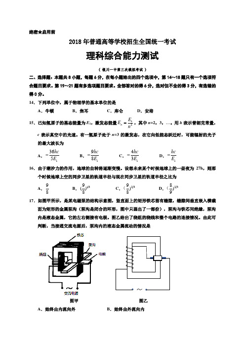 【全国百强校】宁夏银川一中2018届高三第三次模拟考试理综物理试题