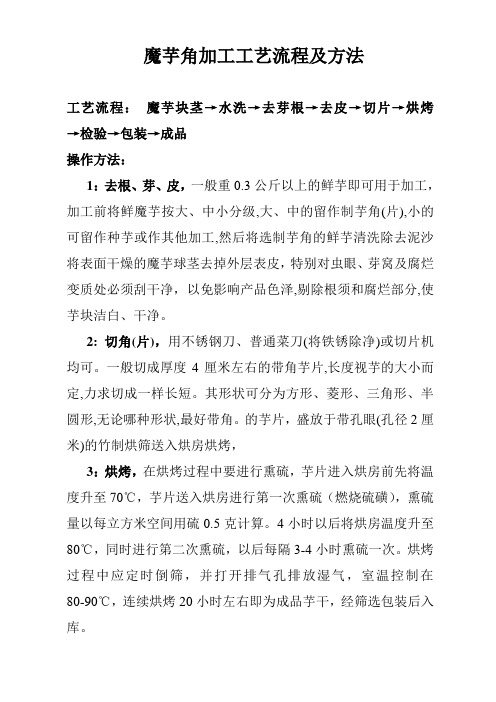 魔芋角加工方法