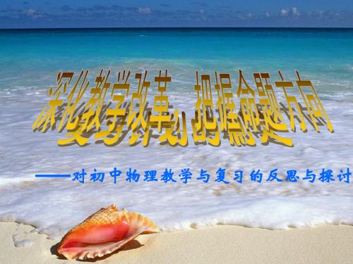 烟台市中考物理命题特点与趋势
