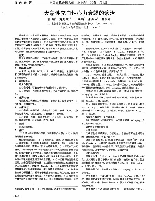 犬急性充血性心力衰竭的诊治