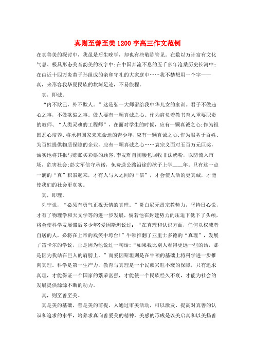 真则至善至美1200字高三作文范例