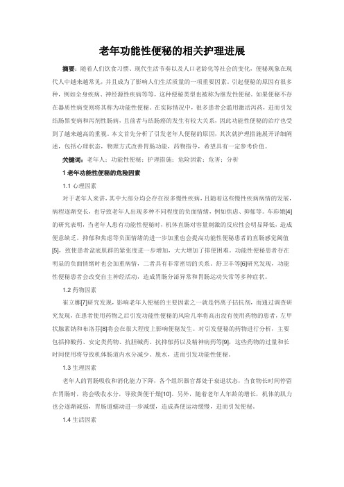 护理医学论文：老年功能性便秘的相关护理进展