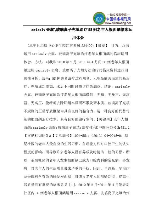 arisolv去腐-玻璃离子充填治疗58例老年人根面龋临床运用体会