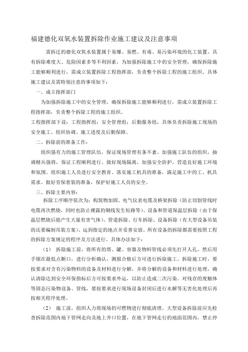 化工装置拆除作业施工建议及注意事项