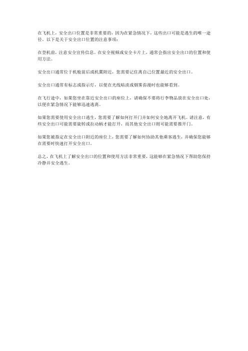 飞机安全出口位置注意事项